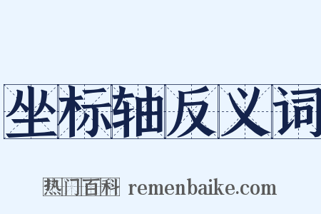 坐标轴反义词是什么意思的图片